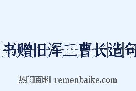 书赠旧浑二曹长造句是什么意思的图片